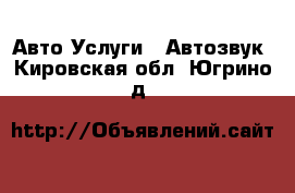 Авто Услуги - Автозвук. Кировская обл.,Югрино д.